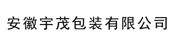 安徽宇茂包装有限公司